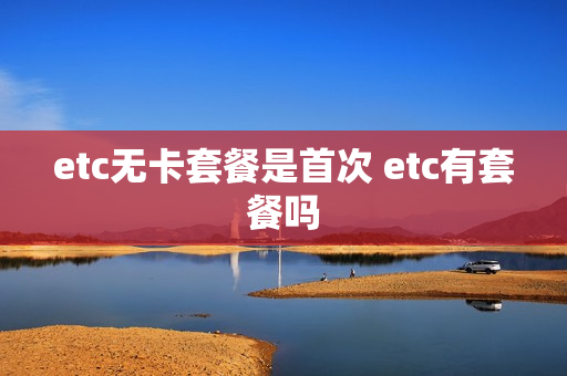 etc无卡套餐是首次 etc有套餐吗