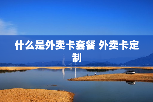 什么是外卖卡套餐 外卖卡定制