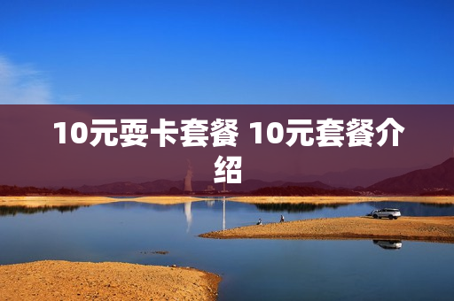 10元耍卡套餐 10元套餐介绍