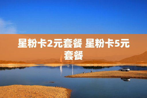 星粉卡2元套餐 星粉卡5元套餐