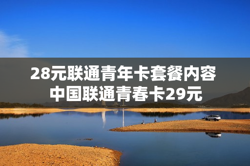 28元联通青年卡套餐内容 中国联通青春卡29元