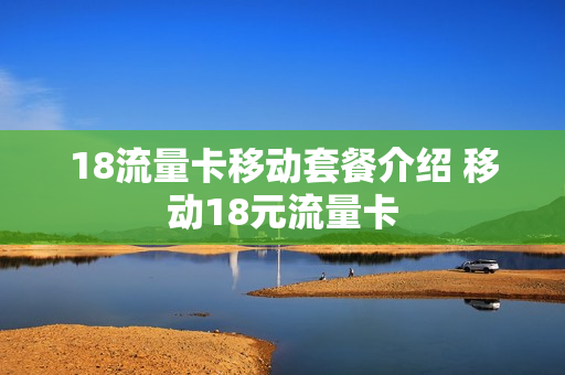 18流量卡移动套餐介绍 移动18元流量卡