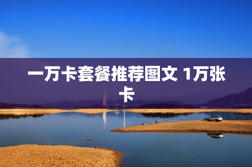 一万卡套餐推荐图文 1万张卡