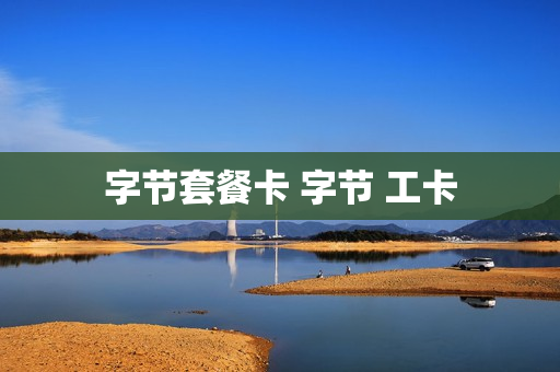 字节套餐卡 字节 工卡