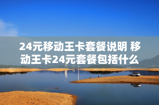 24元移动王卡套餐说明 移动王卡24元套餐包括什么