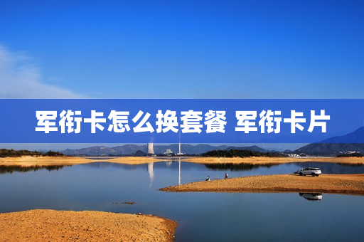 军衔卡怎么换套餐 军衔卡片