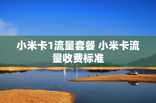 小米卡1流量套餐 小米卡流量收费标准