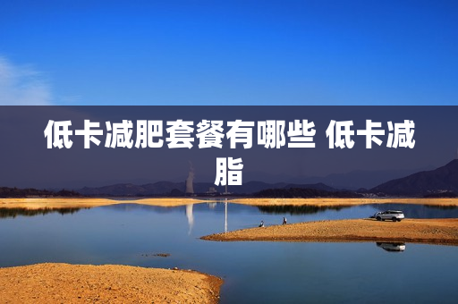 低卡减肥套餐有哪些 低卡减脂