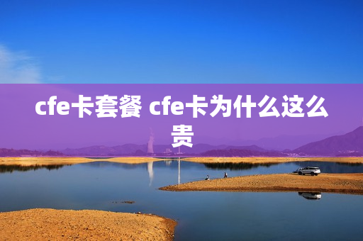 cfe卡套餐 cfe卡为什么这么贵