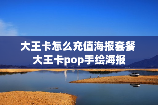 大王卡怎么充值海报套餐 大王卡pop手绘海报