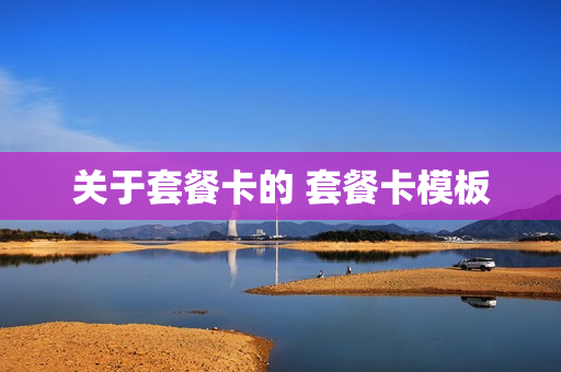 关于套餐卡的 套餐卡模板