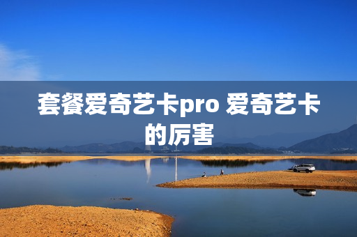 套餐爱奇艺卡pro 爱奇艺卡的厉害