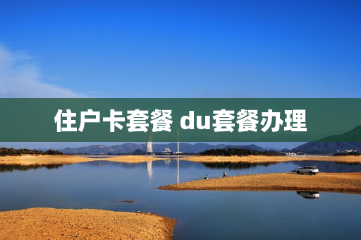 住户卡套餐 du套餐办理