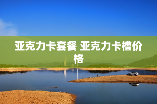 亚克力卡套餐 亚克力卡槽价格