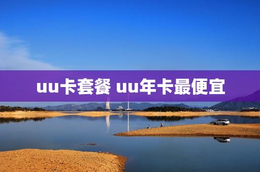 uu卡套餐 uu年卡最便宜