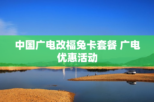 中国广电改福兔卡套餐 广电优惠活动