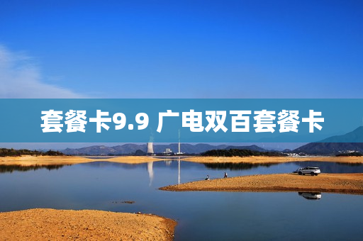 套餐卡9.9 广电双百套餐卡