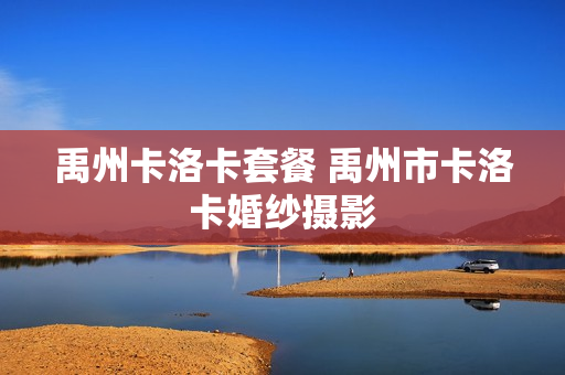 禹州卡洛卡套餐 禹州市卡洛卡婚纱摄影