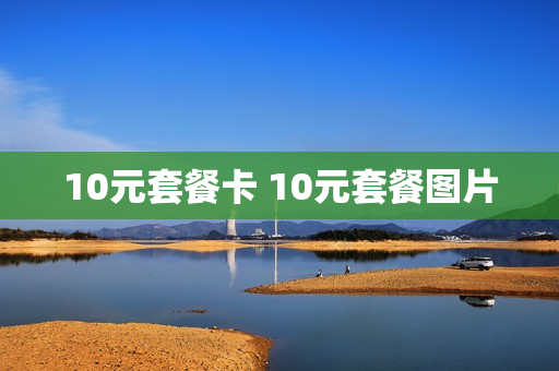 10元套餐卡 10元套餐图片
