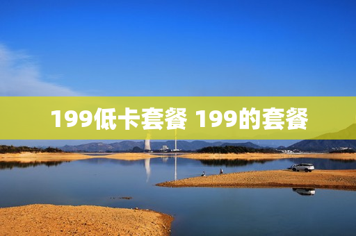 199低卡套餐 199的套餐