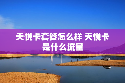 天悦卡套餐怎么样 天悦卡是什么流量