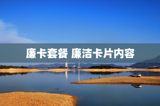 廉卡套餐 廉洁卡片内容