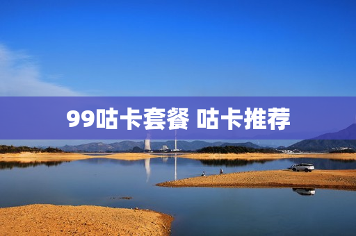 99咕卡套餐 咕卡推荐