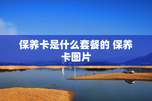 保养卡是什么套餐的 保养卡图片
