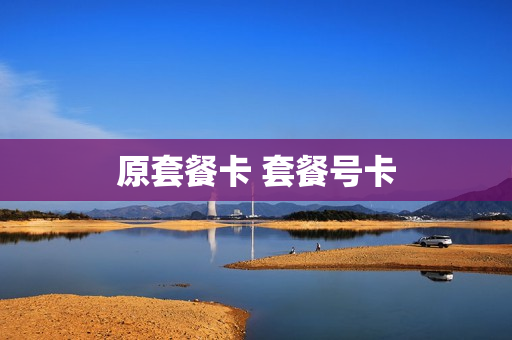 原套餐卡 套餐号卡