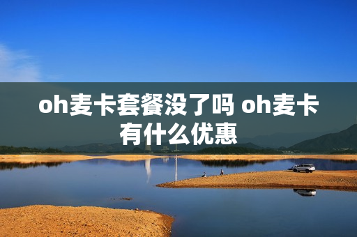 oh麦卡套餐没了吗 oh麦卡有什么优惠