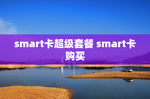 smart卡超级套餐 smart卡购买