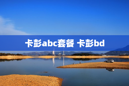卡彭abc套餐 卡彭bd