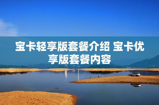 宝卡轻享版套餐介绍 宝卡优享版套餐内容