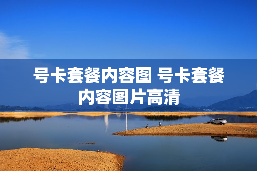 号卡套餐内容图 号卡套餐内容图片高清