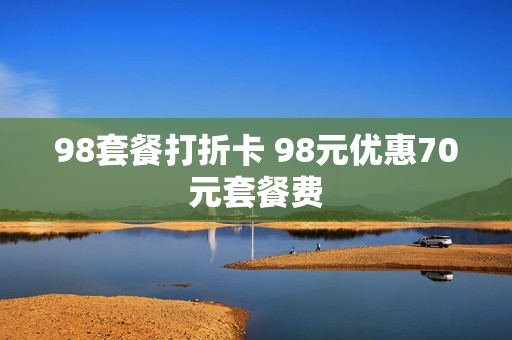 98套餐打折卡 98元优惠70元套餐费