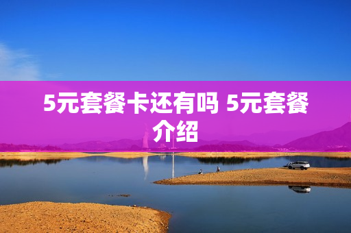5元套餐卡还有吗 5元套餐介绍