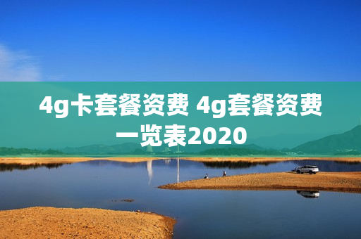 4g卡套餐资费 4g套餐资费一览表2020
