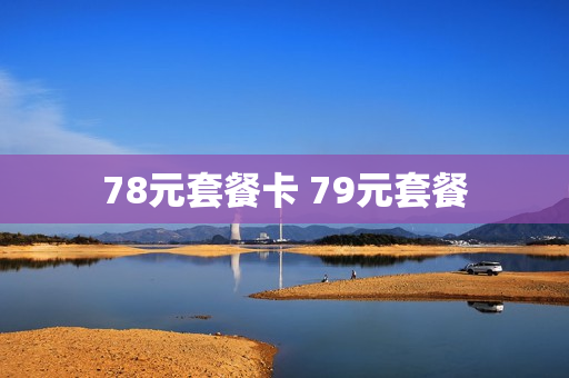 78元套餐卡 79元套餐