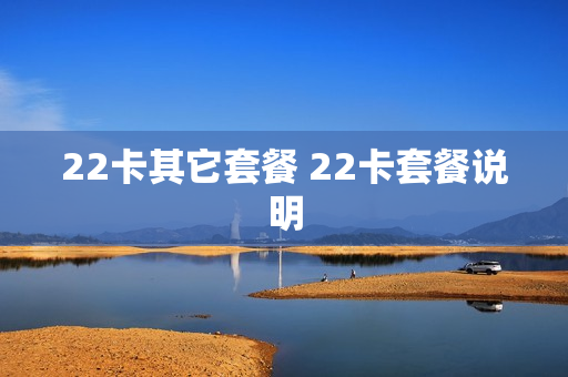 22卡其它套餐 22卡套餐说明