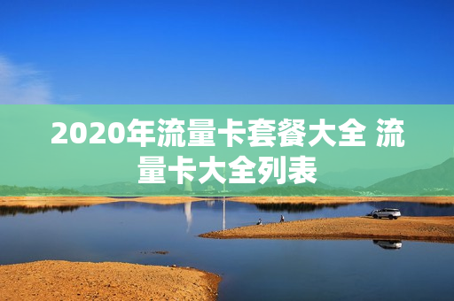 2020年流量卡套餐大全 流量卡大全列表