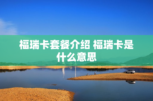 福瑞卡套餐介绍 福瑞卡是什么意思