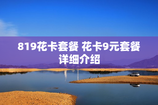 819花卡套餐 花卡9元套餐详细介绍
