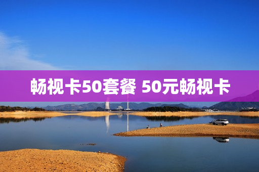 畅视卡50套餐 50元畅视卡