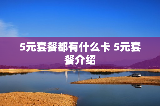 5元套餐都有什么卡 5元套餐介绍