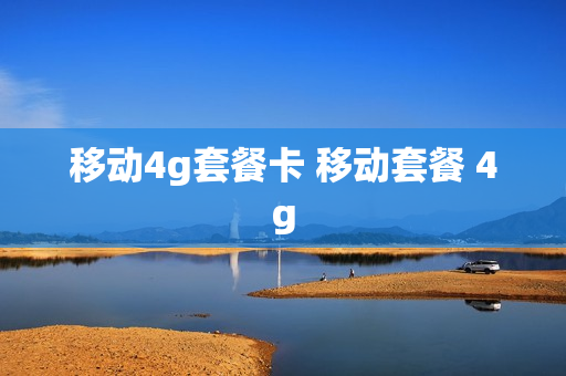 移动4g套餐卡 移动套餐 4g