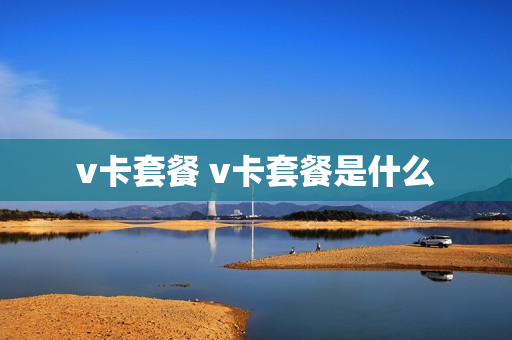 v卡套餐 v卡套餐是什么