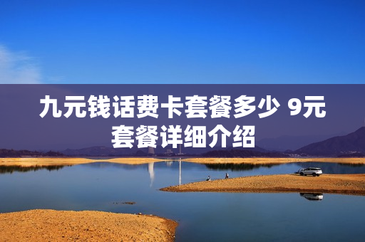 九元钱话费卡套餐多少 9元套餐详细介绍