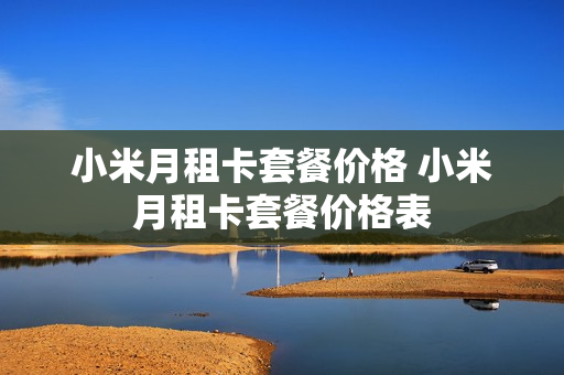 小米月租卡套餐价格 小米月租卡套餐价格表