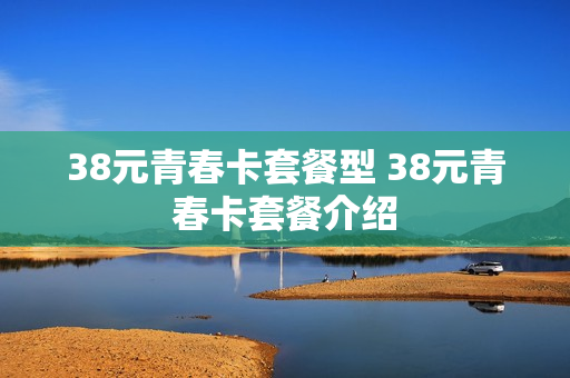 38元青春卡套餐型 38元青春卡套餐介绍
