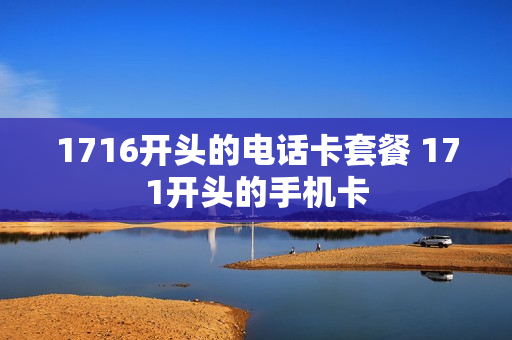 1716开头的电话卡套餐 171开头的手机卡